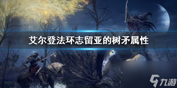 艾尔登法环志留亚的树矛属性介绍