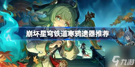 崩坏星穹铁道寒鸦遗器推荐-寒鸦遗器选什么