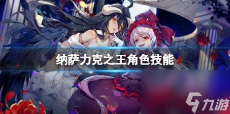 纳萨力克之王角色技能