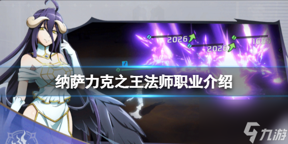 纳萨力克之王法师职业介绍