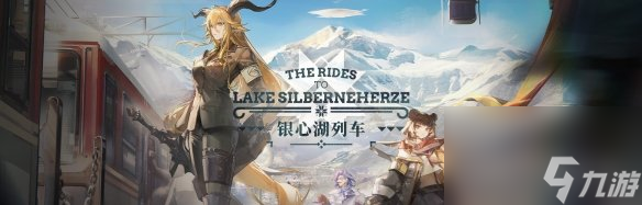 《明日方舟》银心湖列车活动攻略大全