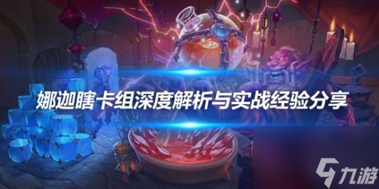 《炉石传说》娜迦瞎卡组的解析和实战