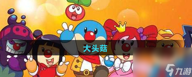 《摩尔庄园》大头菇获取方法