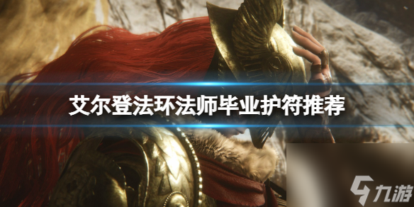 艾尔登法环法师毕业护符推荐（老头环法师护符获取方式教学）