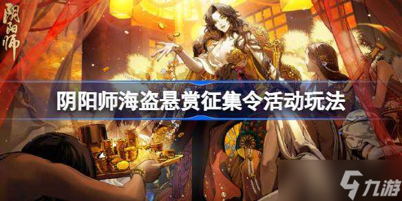 阴阳师海盗悬赏征集令活动怎么玩 阴阳师海盗悬赏征集令活动玩法