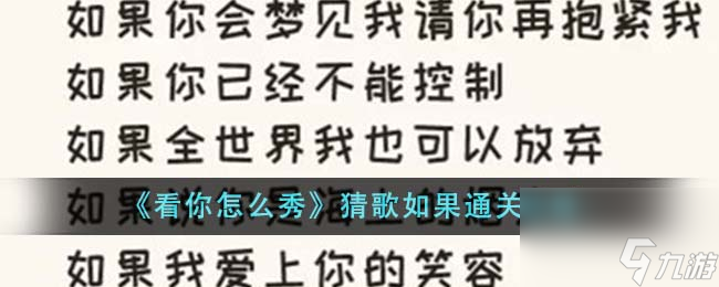 看你怎么秀猜歌如果怎么通关-猜歌如果通关攻略