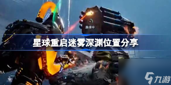 星球重启迷雾深渊在哪里推荐