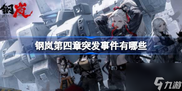 钢<a id='link_pop' class='keyword-tag' href='https://www.9game.cn/l/'>岚</a>第四章突发事件有哪些,钢岚第四章突发事件攻略
