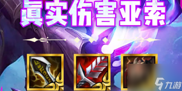 《金铲铲之战》s10真实伤害亚索的阵容搭配