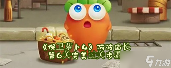《保卫萝卜4》阿波道长第6关完美过关步骤