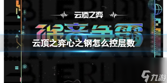 《云顶之弈》心之钢控层数方法