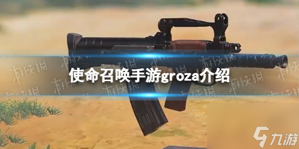 《使命召唤手游》groza怎么样 新武器groza详解