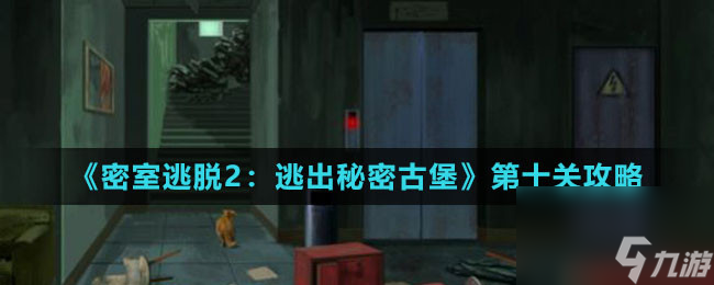 密室逃脱2：逃出秘密古堡第十关攻略