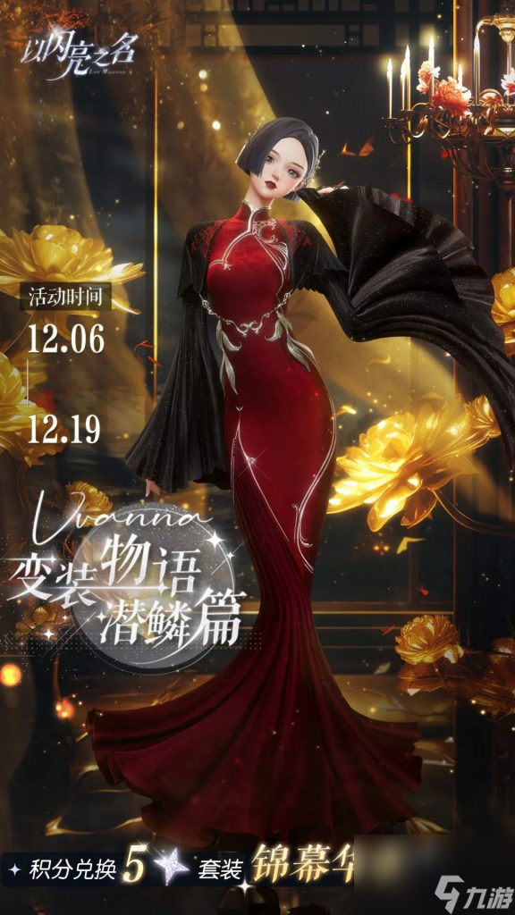 以闪亮之名变装物语潜鳞篇活动攻略