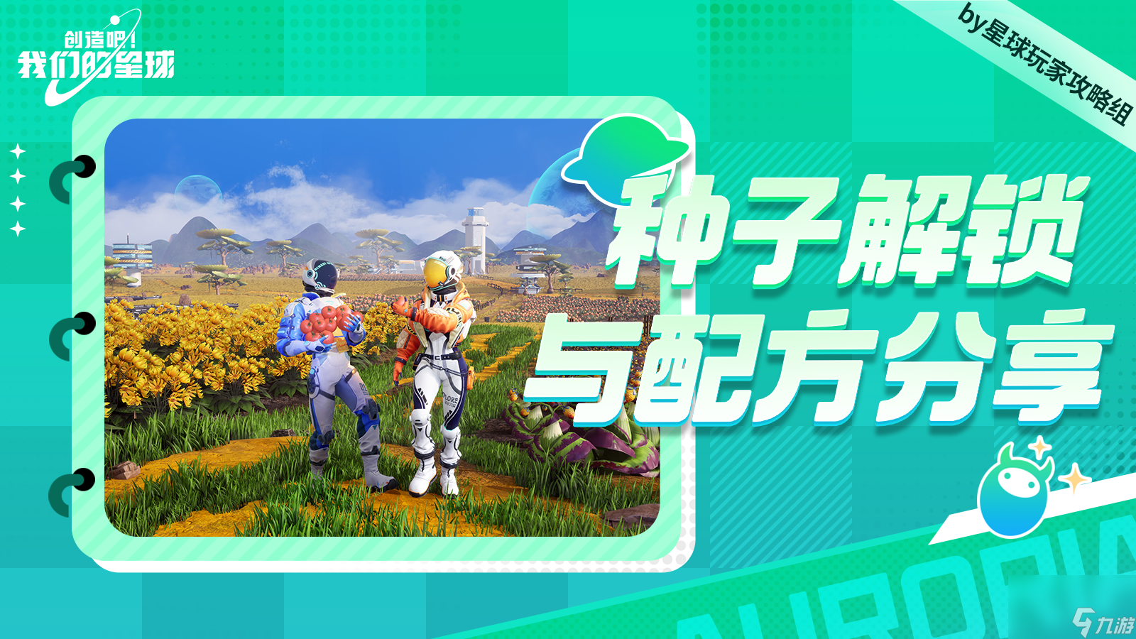 创造吧！我们的星球：种子、食谱与饲料的解锁方式介绍