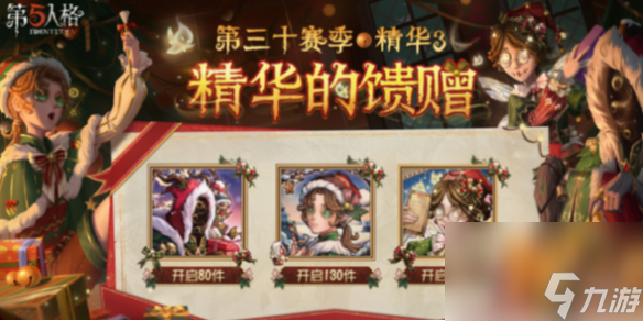 第五人格第30赛季精华3精华的馈赠头像获得方法