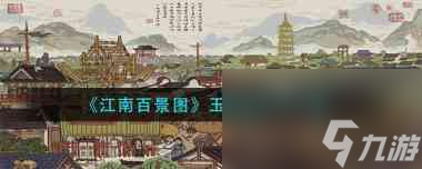 江南百景图沈万三宝库在哪？江南百景图攻略详情