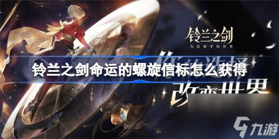 铃兰之剑命运的螺旋信标该怎么获得 铃兰之剑命运的螺旋信标收集方法