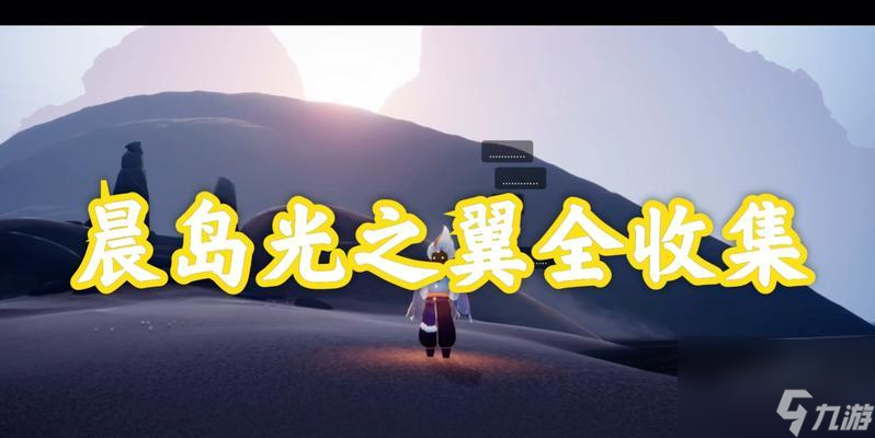 《以光遇风行，收集季光翼攻略大全》（收集更多季光翼，让你的探索之旅更加精彩！）