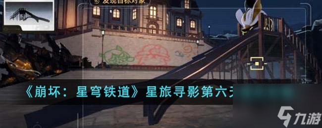 崩坏星穹铁道星旅寻影第六天怎么通关-星旅寻影第六天通关攻略