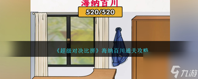 超级对决比拼海纳百川怎么过关-海纳百川通关攻略