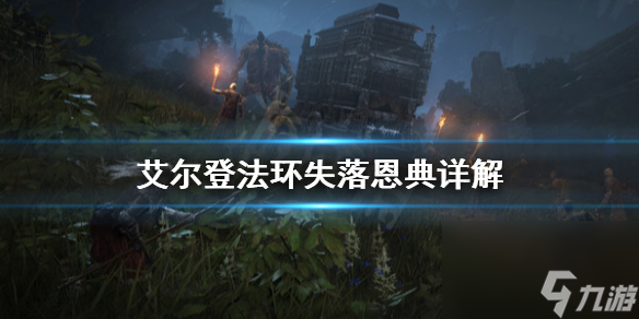 艾尔登法环失落恩典详解