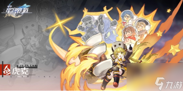 崩坏星穹铁道虎克突破材料详解