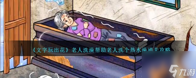 文字玩出花老人洗澡怎么过-帮助老人洗个热水澡通关攻略