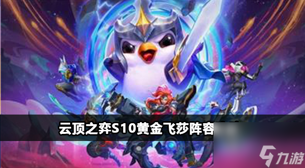 云顶之弈s10黄金飞莎怎么玩