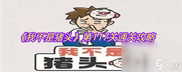 《我不是猪头》第117关通关攻略