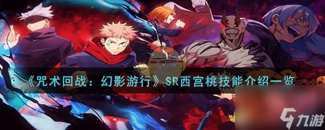 咒术回战：幻影游行SR西宫桃技能是什么-SR西宫桃技能介绍一览