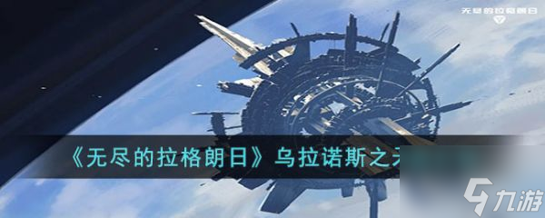 无尽的拉格朗日乌拉诺斯之矛级怎么样 乌拉诺斯之矛级介绍