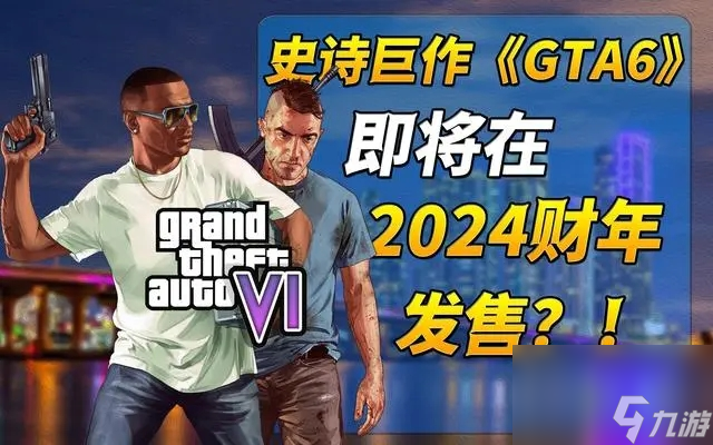 GTA6首支预告片公布玩家狂欢 《GTA6》首支预告片游戏上线日期