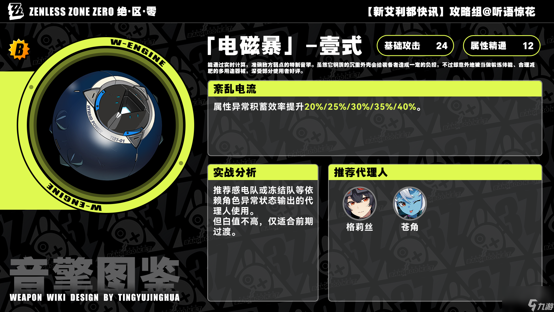 绝区零：绝区零二测音擎全解（下）