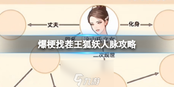 爆梗找茬王狐妖人脈攻略