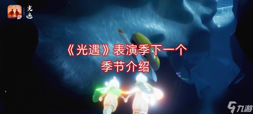 《以光遇风行季》之秋季来袭（游戏中的秋色景观）