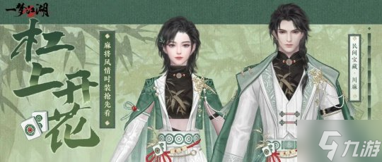 冬日暖阳《一梦江湖》晴雪节暖冬意趣外观全曝光！