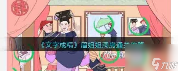 文字成精眉姐姐洞房怎么过 文字成精眉姐姐洞房通关攻略