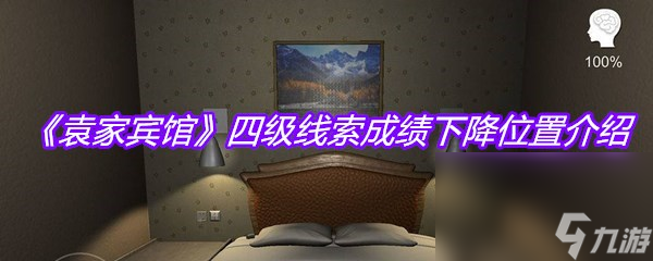 《袁家賓館》四級線索成績下降位置介紹