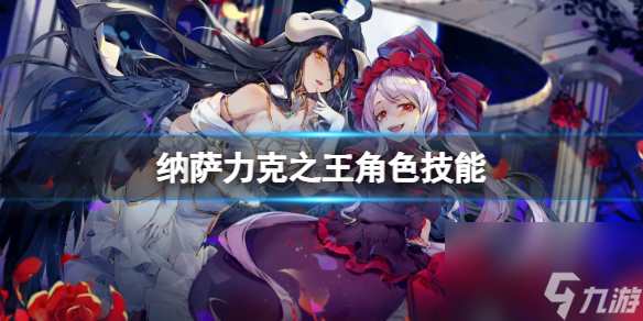 纳萨力克之王角色技能