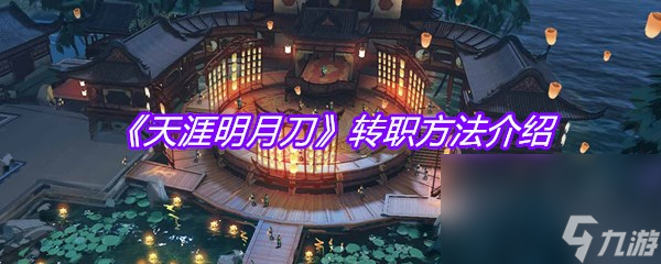 《天涯明月刀》转职方法介绍