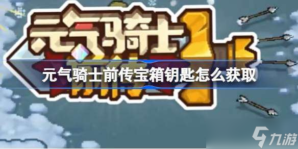 元氣騎士前傳寶箱鑰匙怎么獲取 元氣騎士前傳寶箱鑰匙獲取方法一覽