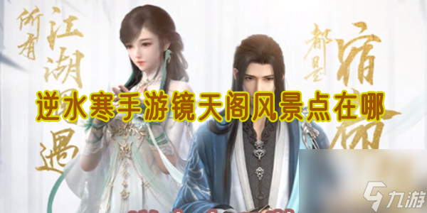 <a id='link_pop' class='keyword-tag' href='https://www.9game.cn/nishuihan1/'>逆水寒手游</a>镜天阁风景点在哪