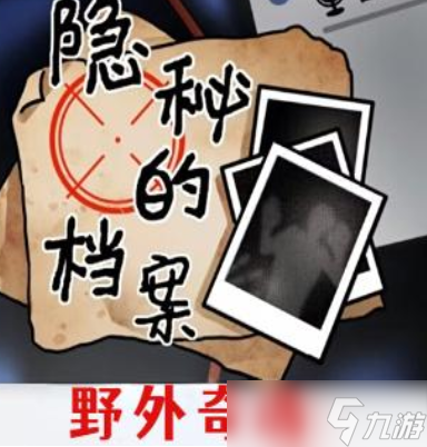 隐秘的档案野外奇遇通关线索有哪些