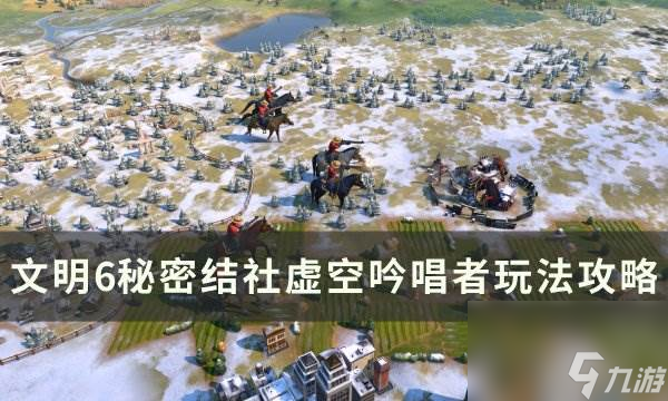 《文明6》虛空吟唱者怎么解鎖 秘密結(jié)社虛空吟唱者玩法攻略