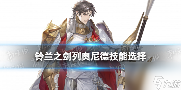 《铃兰之剑》列奥尼德技能选择攻略