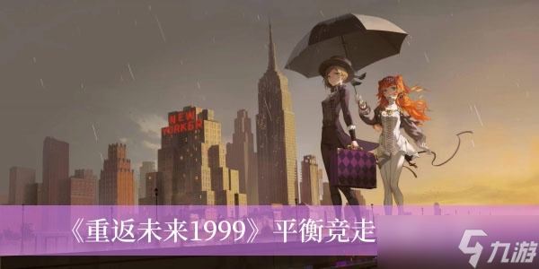 《重返未來1999》平衡競走攻略分享