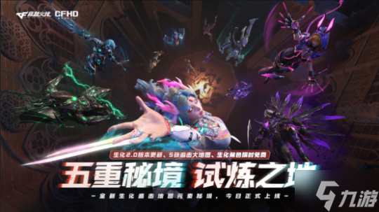 男鬼女鬼一起冲!CFHD生化模式新赛季今日开启!