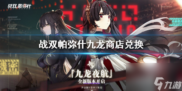 九龙商店兑换攻略 战双帕弥什九龙商店兑换什么好