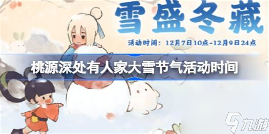 桃源深处有人家大雪节气活动什么时候开始 桃源深处有人家大雪节气活动时间